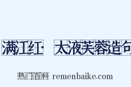 满江红·太液芙蓉造句是什么意思的图片